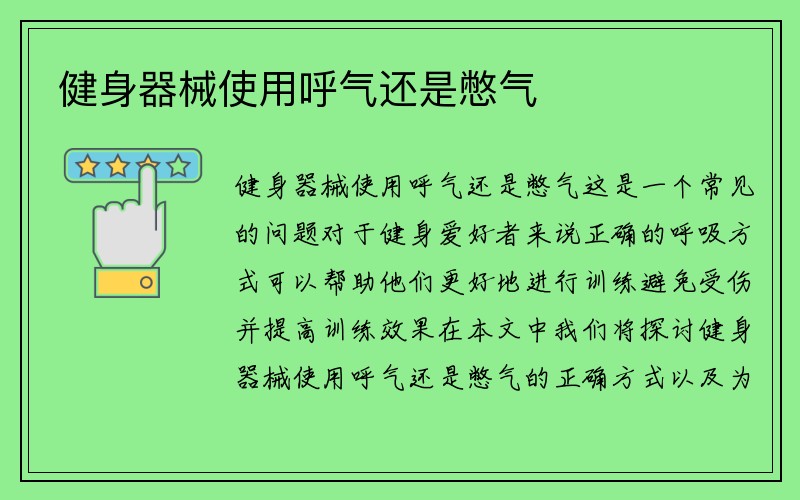 健身器械使用呼气还是憋气