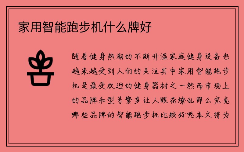 家用智能跑步机什么牌好