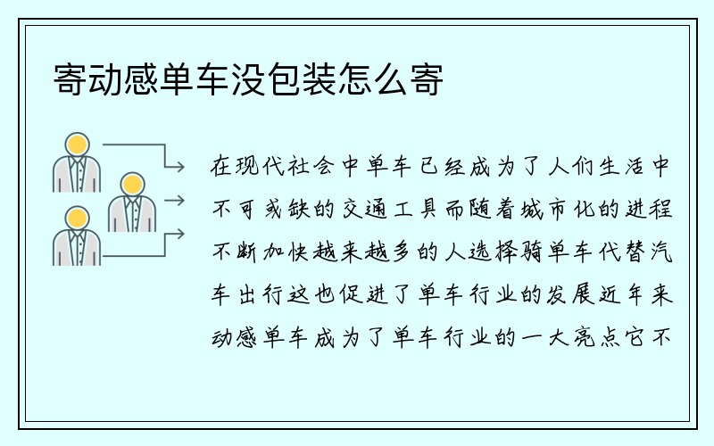 寄动感单车没包装怎么寄