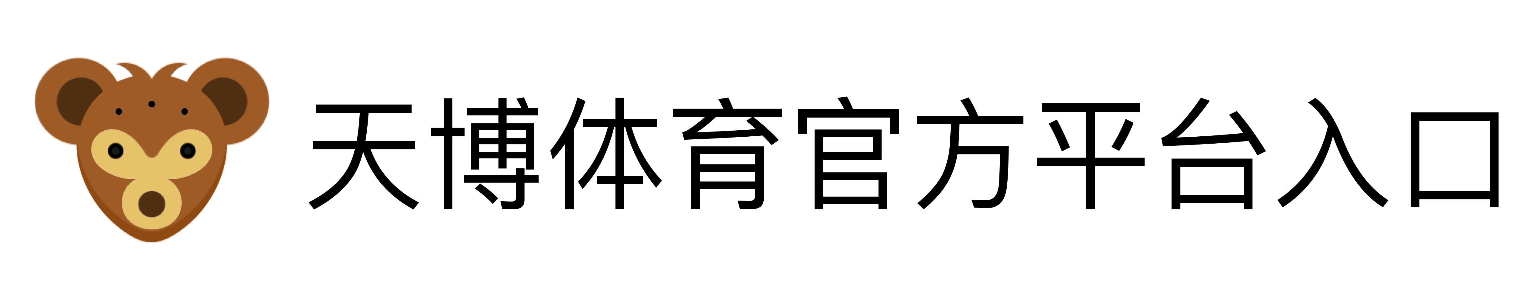 天博体育官方平台入口